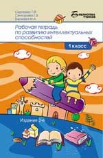 Рабочая тетрадь по развитию интеллектуальных способностей: 1-й класс. - Изд. 2-е, стер.