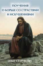 Поучения о борьбе со страстями и искушениями: опыт старчества