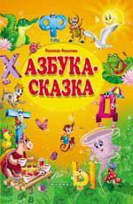Азбука-сказка: сказка в стихах