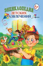 Энциклопедия  детских развлечений