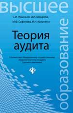 Теория аудита: учеб.пособие