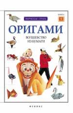 Оригами: волшебство из бумаги: кн. 4