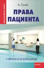 Права пациента: у врача и в больнице. - Изд. 2-е