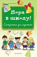 Пора в школу: самоучитель для родителей