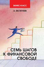 Семь шагов к финансовой свободе: практическое пособие. - Изд. 2-е