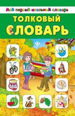 Толковый словарь