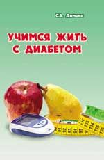 Учимся жить с диабетом