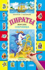 Пираты. Морские сокровища: книга-раскраска