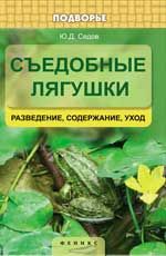 Съедобные лягушки: разведение, содержание, уход