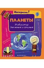 Планеты: навигатор для юных и смелых
