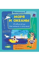 Моря и океаны: навигатор для юных и смелых
