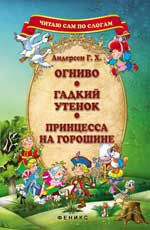 Огниво. Гадкий утенок. Принцесса на горошине