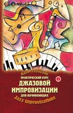 Практический курс джазовой импровизации для начинающих. - Изд. 2-е, стер.