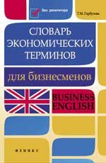 Словарь экономических терминов для бизнесменов: Business English