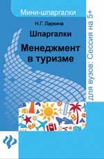 Шпаргалки: менеджмент в туризме