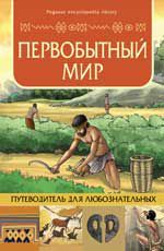 Первобытный мир: путеводитель для любознательных