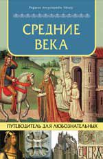 Средние века: путеводитель для любознательных