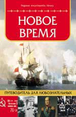 Новое время: путеводитель для любознательных