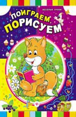 Поиграем, порисуем