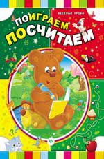 Поиграем, посчитаем