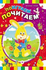 Поиграем, почитаем