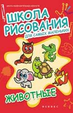 Школа рисования для самых маленьких: животные