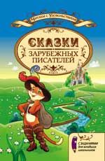 Сказки зарубежных писателей с заданиями для младших школьников