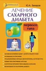 Лечение сахарного диабета первого типа: авторский взгляд на проблему