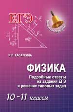 Физика: подробные ответы на задания ЕГЭ и решение типовых задач: 10-11 классы