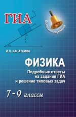 Физика: подробные ответы на задания ЕГЭ и решение типовых задач: 7-9 классы