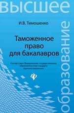 Таможенное право для бакалавров: учебник