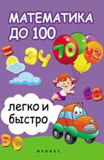 Математика до 100 легко и быстро