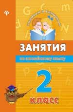 Занятия по английскому языку. 2 класс