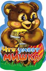 Что умеет мишка?