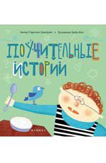 Поучительные истории