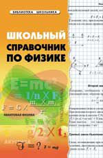 Школьный справочник по физике. - Изд. 3-е