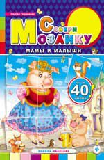 Мамы и малыши: книжка-наклейка
