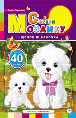 Щенок и бабочка: книжка-наклейка