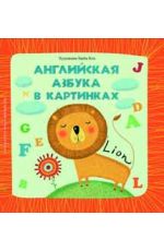 Английская азбука в картинках