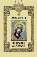 Молитвы, здоровье дарящие