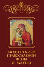 Молитвослов православной жены и матери м/ф