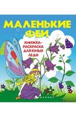Маленькие феи: книжка-раскраска для юных леди