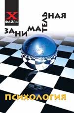Занимательная психология. - Изд. 10-е