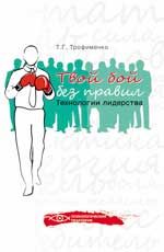 Твой бой без правил: технологии лидерства