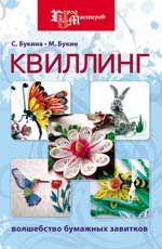 Квиллинг: волшебство бумажных завитков. - Изд. 6-е, стер.