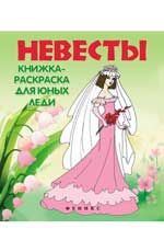 Невесты: книжка-раскраска для юных леди