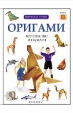 Оригами: волшебство из бумаги: кн. 5