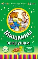 Мишкины зверушки
