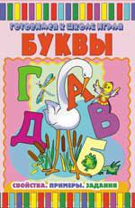 Буквы: свойства. Примеры. Задания