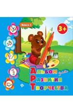 Альбом для развития творчества: книга 1